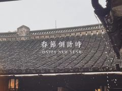 -绍兴鲁迅故里·沈园景区