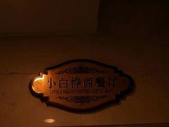 -小白桦西餐厅