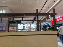 -爸爸糖吐司面包(悠唐购物中心店)