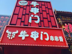 -牛串门串串香(东直门簋街总店)