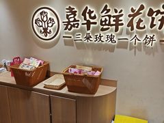 -嘉华鲜花饼(四方街旗舰店)