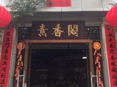 -中庸素香阁(建发广场店)