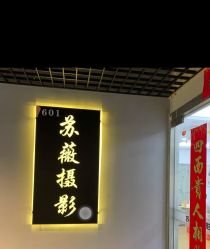 -苏薇摄影·照相馆