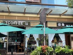 -街角 T·COFFEE 融合料理·BISTRO(车公庙店)