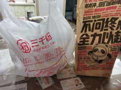 -三千粉牛肉米粉(来客茂店)