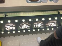 -鲁达面馆本帮风味(共康东路店)