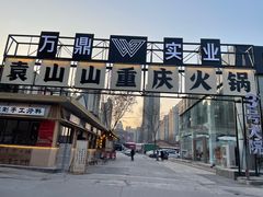 -袁山山重庆火锅(丈八北路店)