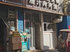 -老字号杨坡红油米线腊汁肉夹馍(东四道巷店)