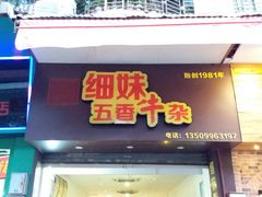 -细妹五香牛杂(步行街店)