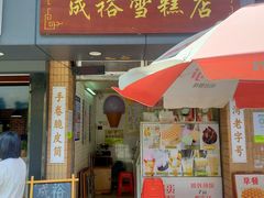 -成裕雪糕店(士多店)