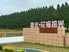 -嘉北郊野公园