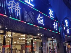 门面-沙坪坝区稀饭村中餐厅(沙坪坝区都市花园店)