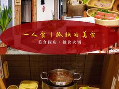 -独食火锅·半米屋台(直营总店)