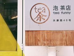 -茶是一枝花泡茶店