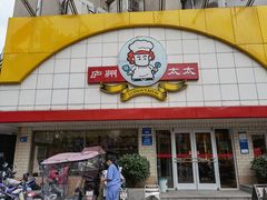 门面-庐州太太(CBD店)