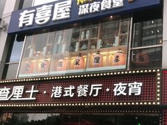 门面-有喜屋·深夜食堂(北京西路店)