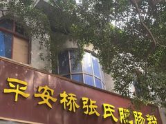 门面-平安桥张氏肥肠粉