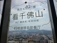 -怡豪大饭店·49楼旋转自助餐厅