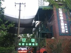 -豆蔻电影主题餐厅(四牌楼店)