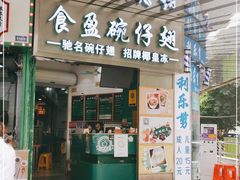 门面-食盈碗仔翅(星玺广场店)