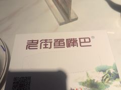 -老街鱼嘴巴(坡子街老店)