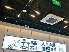 -聚点串吧·北京烧烤(公益西桥店)