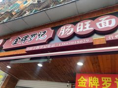 -金牌罗记肠旺面(蔡家街店)