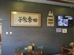 -四条包子(古城街店)