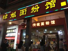 门面-肆姐面粉馆(坡子街店)
