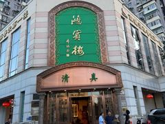 -鸿宾楼(展览馆路店)