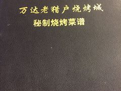 -老猎户炭火锅羊汤(万达店)