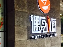-遇见小厨·北京烤鸭·江湖菜·川菜(广福桥店)