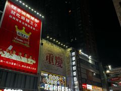 -丁家坡洋芋·观音桥好吃街A区(全国总店)