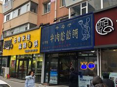 门面-牛马行牛肉饸饹铺(长春总店)
