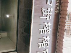 门面-中街榨榨面