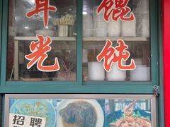 -潘国仙耳光馄饨(黄家阙路店)