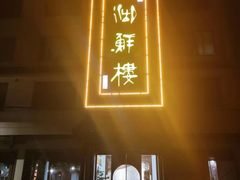 -湖鲜楼