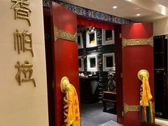 -北京西藏大厦·香帕拉藏餐厅