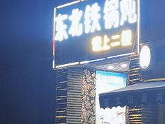 门面-田家大院东北农家菜铁锅炖(西安总店)