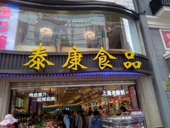 门面-泰康食品(南京东路店)