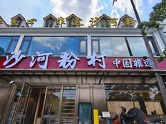 -沙河粉村·国家非遗传承(云台店)