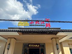 -小北江河鲜(新城店)