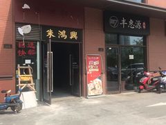 -217丰惠源抓饭(江乾路店)