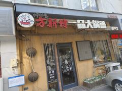 -方新村一品大锅盖(北京街店)