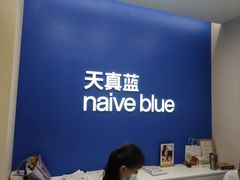 -天真蓝照相馆(五角场百联又一城店)