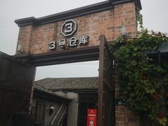 -3号仓库·餐厅(灵溪一店)