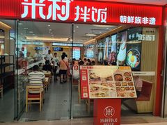 -米村拌饭(东方新天地店)