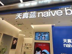 -天真蓝照相馆(五角场百联又一城店)