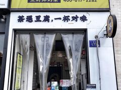 门面-沈茶·豆腐鲜奶茶(世纪联华店)