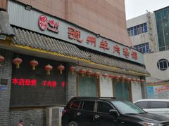 -虢州羊肉馆(三门峡店)